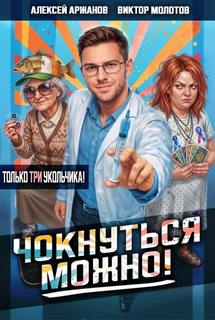 Молотов Виктор, Аржанов Алексей - Чокнуться можно! 03