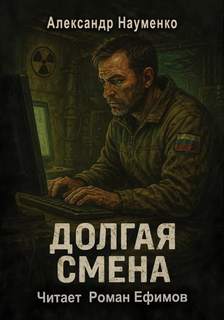 Науменко Александр - Когда упало небо. Долгая смена