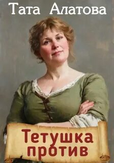 Алатова Тата - Тетушка против