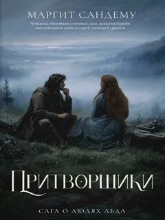 Сандему Маргит - Сага о людях льда  18. Притворщики