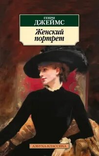 Джеймс Генри - Женский портрет