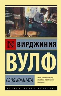 Вулф Вирджиния - Своя комната