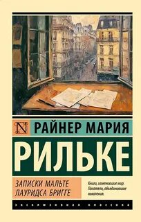 Рильке Райнер Мария - Записки Мальте Лауридса Бригге