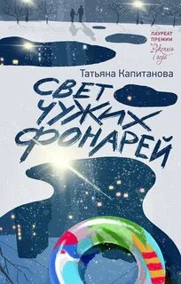 Капитанова Татьяна - Свет чужих фонарей