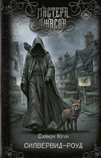Крук Саймон - Силвервид-роуд