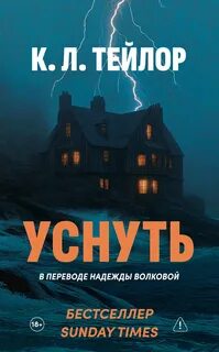 Тейлор К.Л. - Уснуть