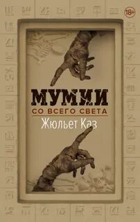 Каз Жюльет - Мумии со всего света