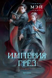 Мэй - Империя грёз