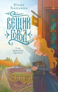 Каплина Юлия - Вещий город