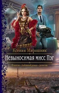 Мирошник Ксения - Невыносимая мисс Пэг