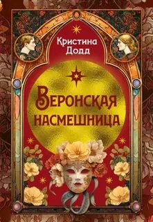 Додд Кристина - Дочь четы Монтекки 02. Веронская насмешница
