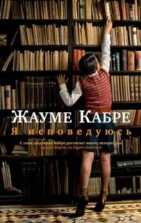 Кабре Жауме - Я исповедуюсь