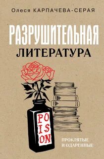 Карпачева-Серая Олеся - Разрушительная литература. Проклятые и одаренные