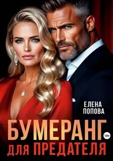 Попова Елена - Бумеранг для предателя
