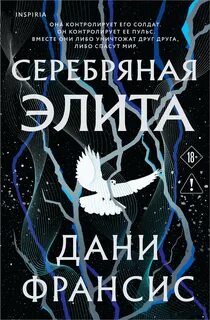 Дани Франсис - Серебряная Элита 01