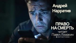 Нарратив Андрей - Право на смерть