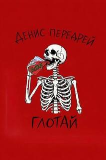 Передрей Денис - Глотай