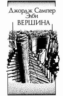Элби Джордж - Вершина
