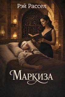 Рассел Рэй - Маркиза