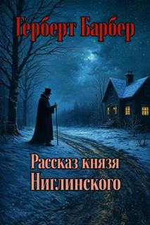 Барбер Герберт - Рассказ князя Ниглинского
