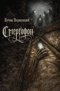Перцепций Пучок - Смертофон