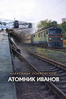 Покровский Александр - Атомник Иванов