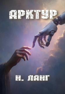 Ланг Н. - Арктур