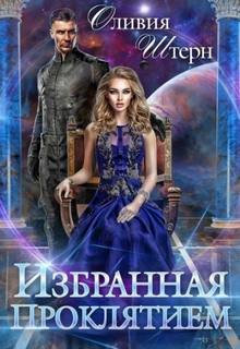 Штерн Оливия - Избранная Проклятием