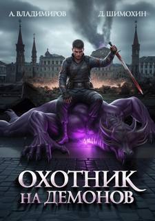 Шимохин Дмитрий, Владимиров Алексей - Зверь 01. Охотник на демонов