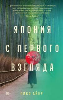 Айер Пико - Япония с первого взгляда