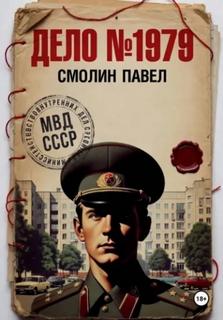 Смолин Павел - Дело #1979 01
