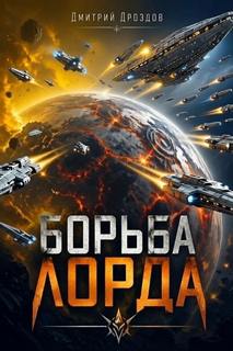 Дроздов Дмитрий - Лорд Пустоты 04. Борьба Лорда