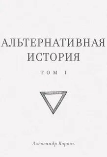 Король Александр - Альтернативная история 01