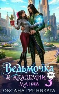 Гринберга Оксана - Ведьмочка в Академии Магов 03