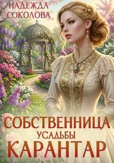 Соколова Надежда - Усадьба Карантар 04. Собственница усадьбы Карантар