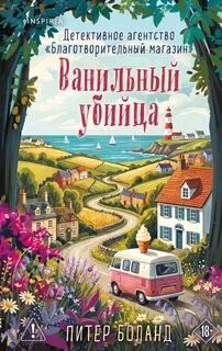 Боланд Питер - Детективное агентство «Благотворительный магазин» 04. Ванильный убийца
