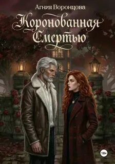 Воронцова Агния - Коронованная смертью