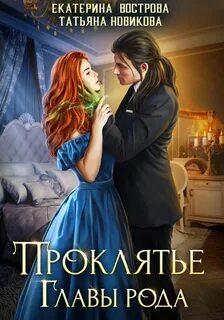 Новикова Татьяна, Вострова Екатерина - Большой. Злой… ОРК 04. Проклятие главы рода