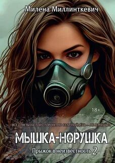 Миллинткевич Милена - Обезличенные 02. Мышка-норушка Мышка-норушка. Прыжок в неизвестность. Книга 1. Том 2