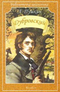 Пушкин Александр - Дубровский