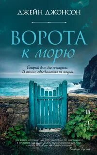 Джонсон Джейн - Ворота к морю