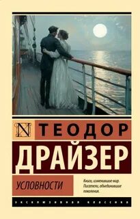 Драйзер Теодор - Условности