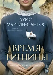 Мартин-Сантос Луис - Время тишины