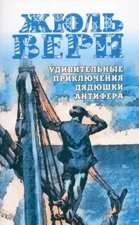 Верн Жюль - Удивительные приключения дядюшки Антифера