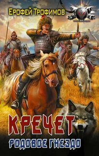 Трофимов Ерофей - Кречет 04. Родовое гнездо