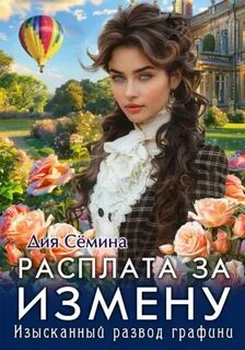 Сёмина Дия - Расплата за измену. Изысканный развод графини