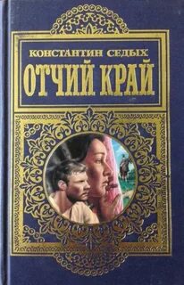 Седых Константин - Даурия 02. Отчий край