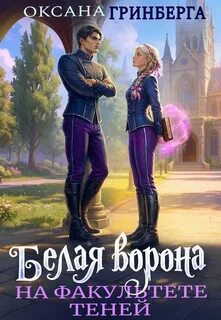 Гринберга Оксана - Белая ворона на факультете Теней 01