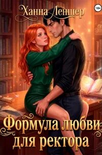 Леншер Ханна - Академия Крылатого Пламени 03. Формула любви для ректора