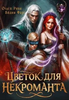 Фарг Вадим, Риви Ольга - Цветок для Некроманта